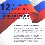 фото к теме - День Конституции Российской Федерации
