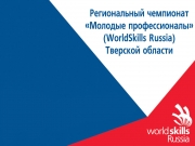Конкурсное задание WorldSkills Russia