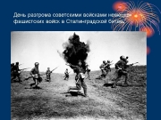 фото к теме - День разгрома советскими войсками немецко-фашистских войск в Сталинградской битве 1943 г.