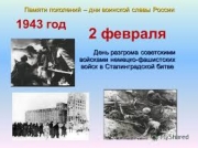 фото к теме - День разгрома советскими войсками немецко-фашистских войск в Сталинградской битве 1943 г.
