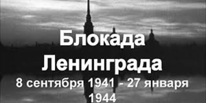 фото к теме - День снятия блокады Ленинграда