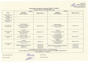 Расписание экзаменов в группах 2-10ЗС-1, 2-10ЗС-2